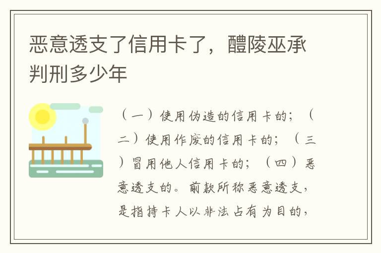 恶意透支了信用卡了，醴陵巫承判刑多少年