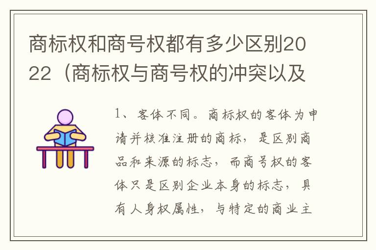 商标权和商号权都有多少区别2022（商标权与商号权的冲突以及解决）