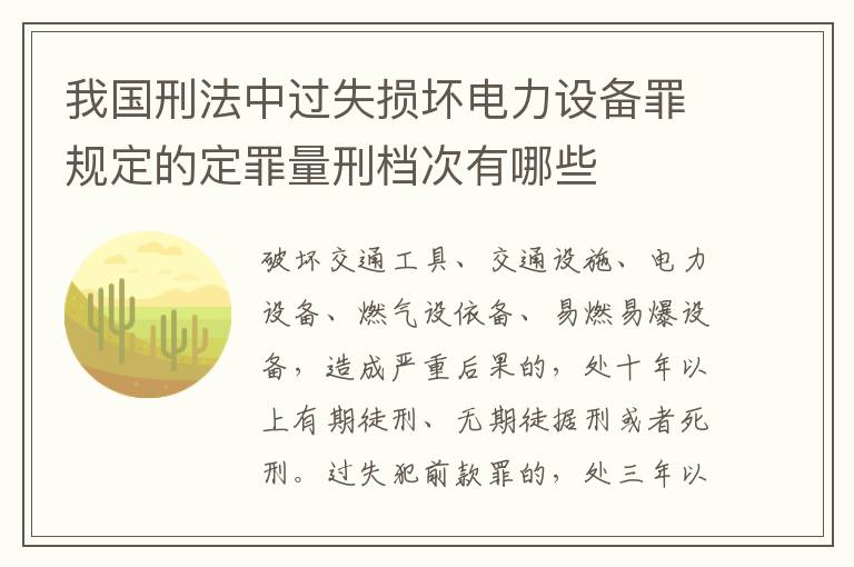 我国刑法中过失损坏电力设备罪规定的定罪量刑档次有哪些