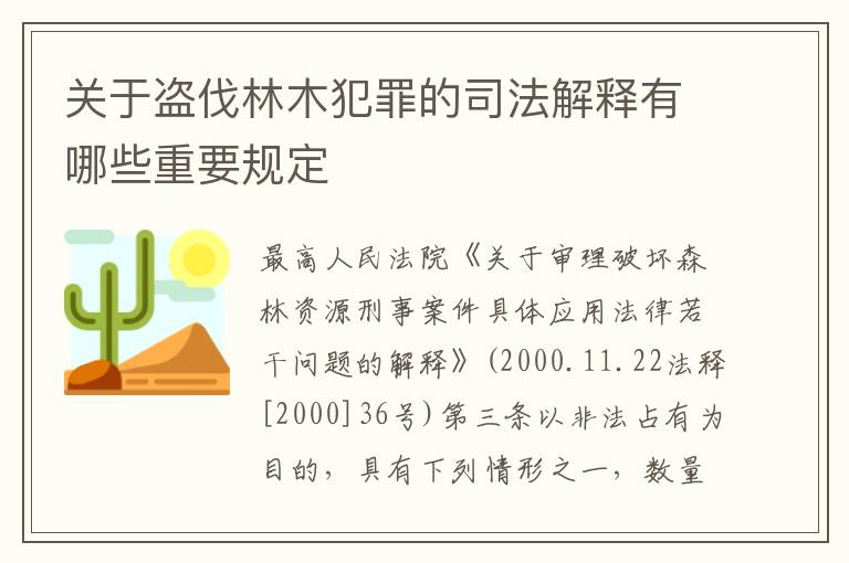 关于盗伐林木犯罪的司法解释有哪些重要规定