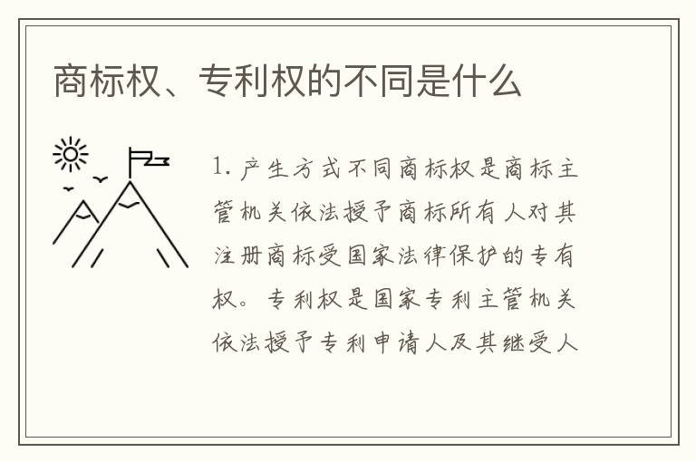商标权、专利权的不同是什么