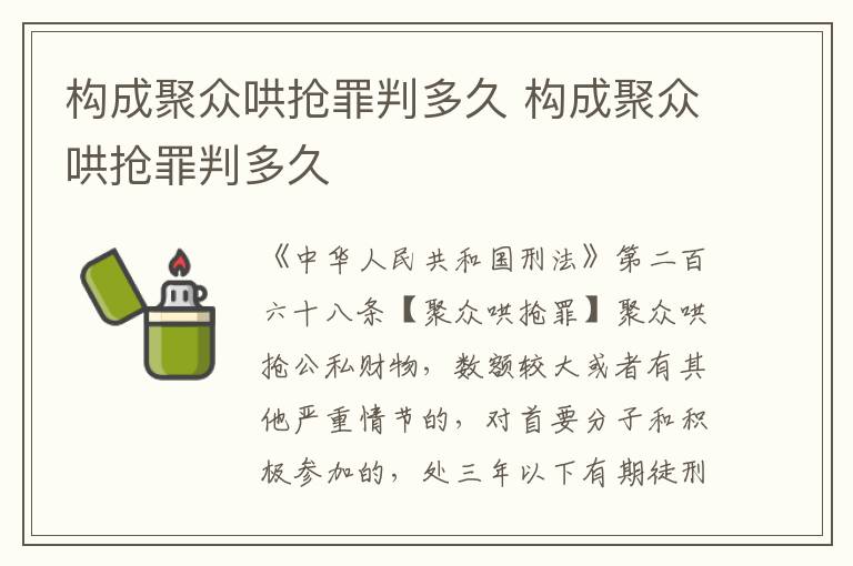 构成聚众哄抢罪判多久 构成聚众哄抢罪判多久