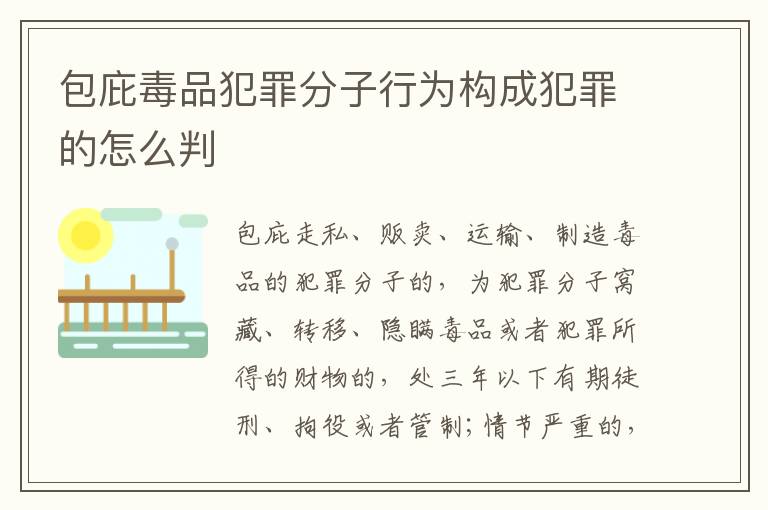 包庇毒品犯罪分子行为构成犯罪的怎么判