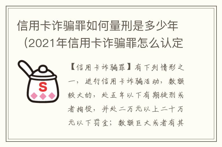 信用卡诈骗罪如何量刑是多少年（2021年信用卡诈骗罪怎么认定）