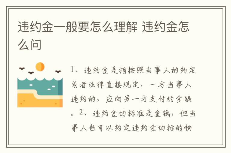 违约金一般要怎么理解 违约金怎么问