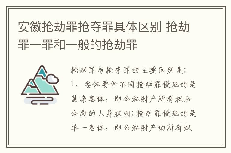 安徽抢劫罪抢夺罪具体区别 抢劫罪一罪和一般的抢劫罪