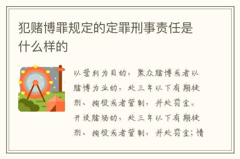犯赌博罪规定的定罪刑事责任是什么样的