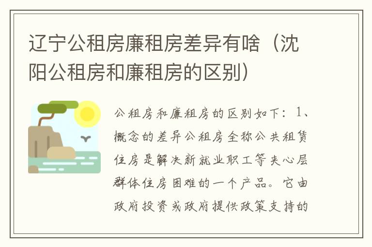 辽宁公租房廉租房差异有啥（沈阳公租房和廉租房的区别）