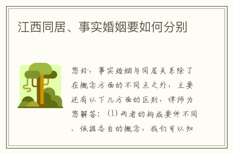 江西同居、事实婚姻要如何分别