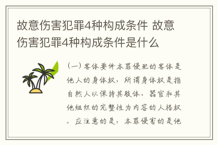 故意伤害犯罪4种构成条件 故意伤害犯罪4种构成条件是什么