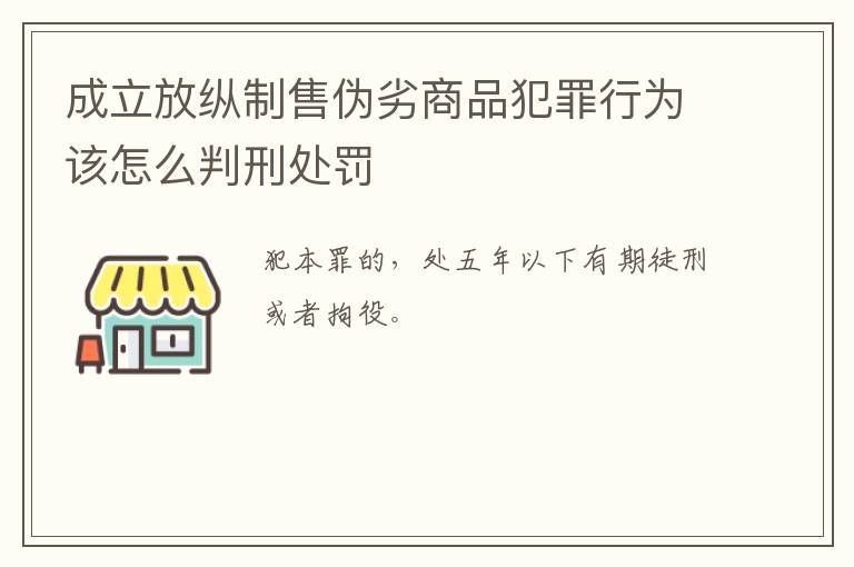 成立放纵制售伪劣商品犯罪行为该怎么判刑处罚
