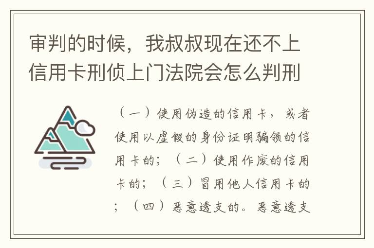 审判的时候，我叔叔现在还不上信用卡刑侦上门法院会怎么判刑