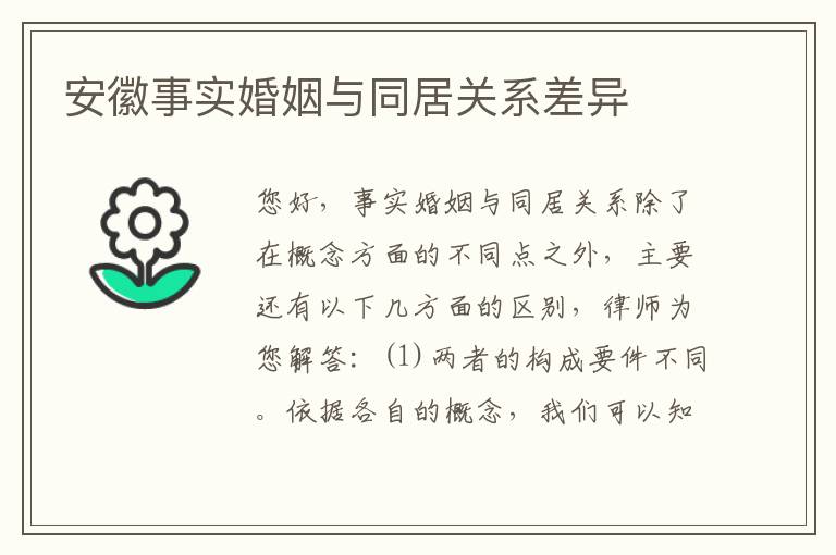 安徽事实婚姻与同居关系差异