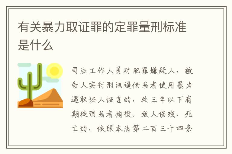 有关暴力取证罪的定罪量刑标准是什么