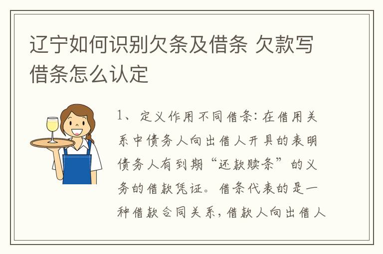 辽宁如何识别欠条及借条 欠款写借条怎么认定