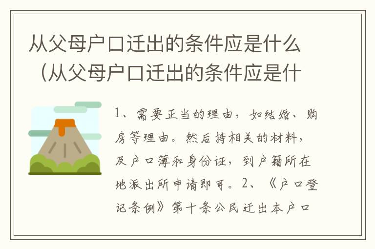 从父母户口迁出的条件应是什么（从父母户口迁出的条件应是什么样的）
