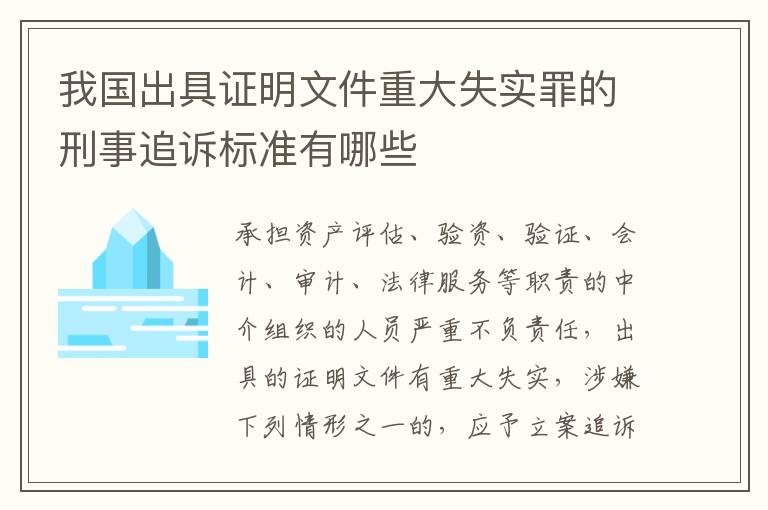 我国出具证明文件重大失实罪的刑事追诉标准有哪些
