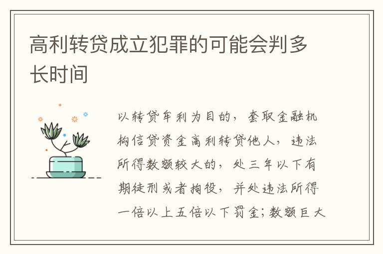 高利转贷成立犯罪的可能会判多长时间