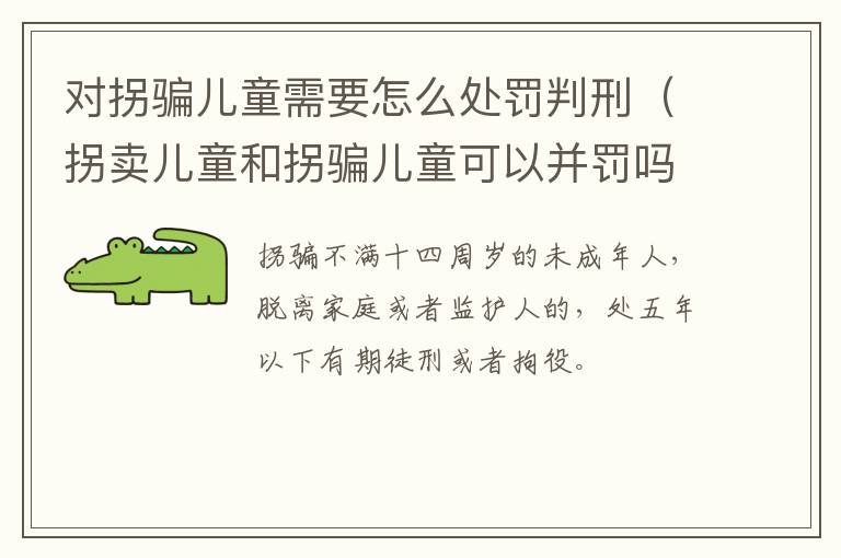 对拐骗儿童需要怎么处罚判刑（拐卖儿童和拐骗儿童可以并罚吗）
