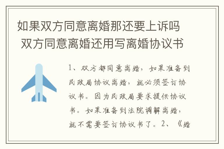 如果双方同意离婚那还要上诉吗 双方同意离婚还用写离婚协议书吗