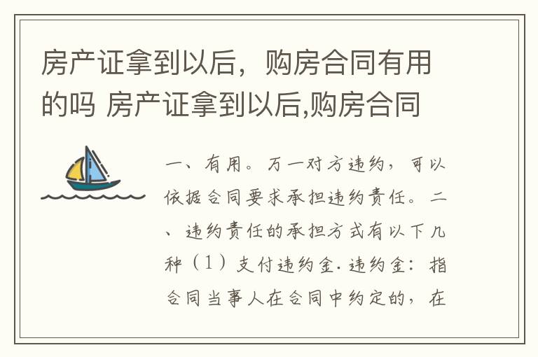 房产证拿到以后，购房合同有用的吗 房产证拿到以后,购房合同有用的吗