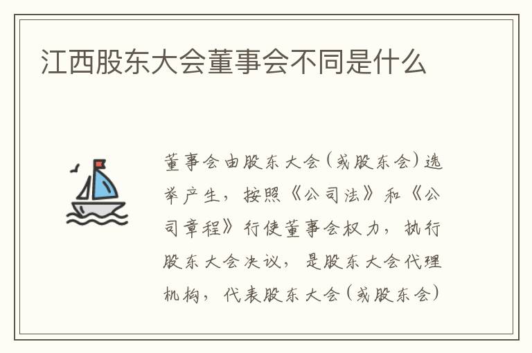 江西股东大会董事会不同是什么
