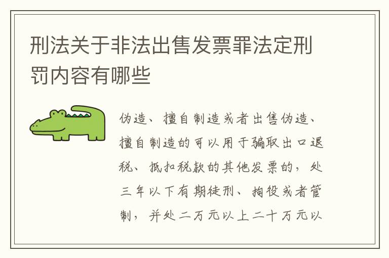 刑法关于非法出售发票罪法定刑罚内容有哪些