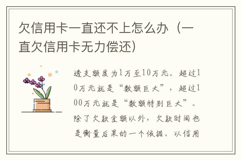 欠信用卡一直还不上怎么办（一直欠信用卡无力偿还）