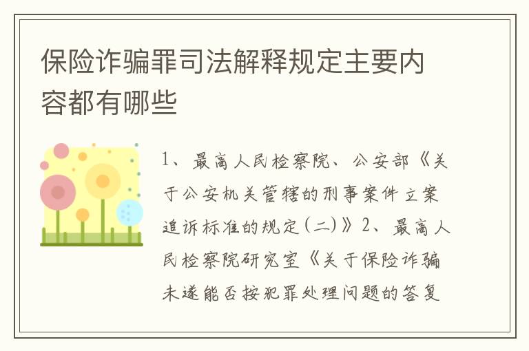保险诈骗罪司法解释规定主要内容都有哪些