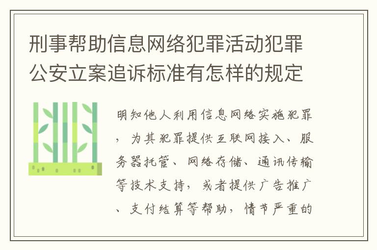 刑事帮助信息网络犯罪活动犯罪公安立案追诉标准有怎样的规定