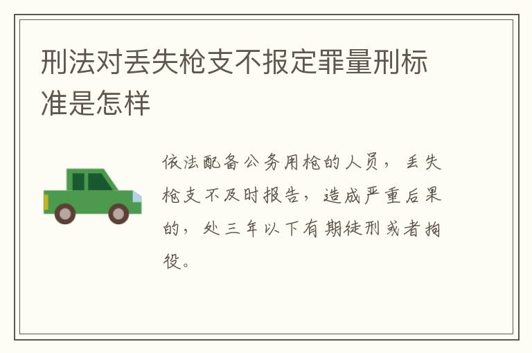 刑法对丢失枪支不报定罪量刑标准是怎样