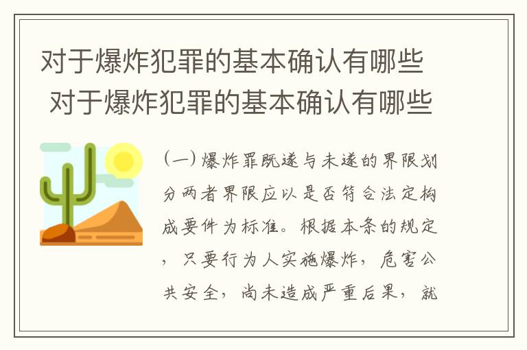 对于爆炸犯罪的基本确认有哪些 对于爆炸犯罪的基本确认有哪些情形