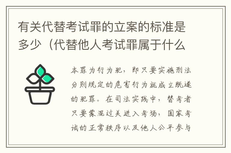 有关代替考试罪的立案的标准是多少（代替他人考试罪属于什么类犯罪）