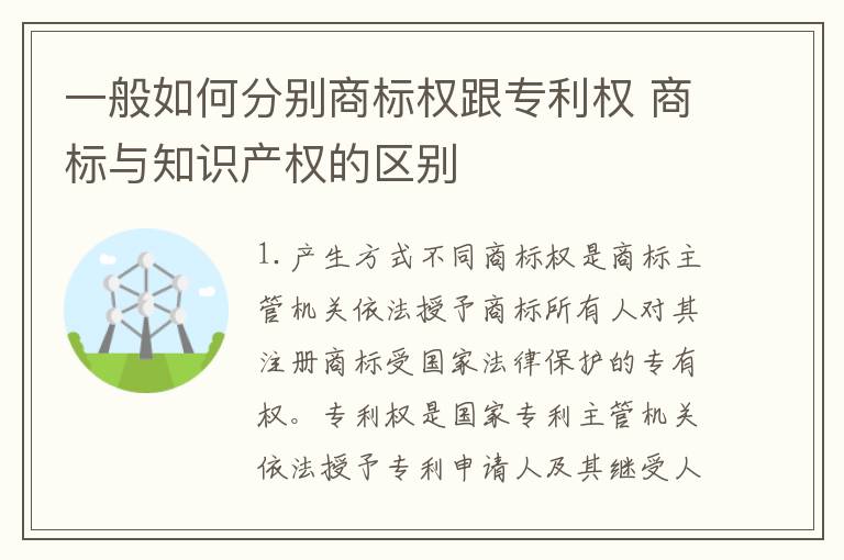 一般如何分别商标权跟专利权 商标与知识产权的区别