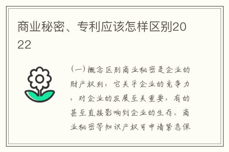 商业秘密、专利应该怎样区别2022