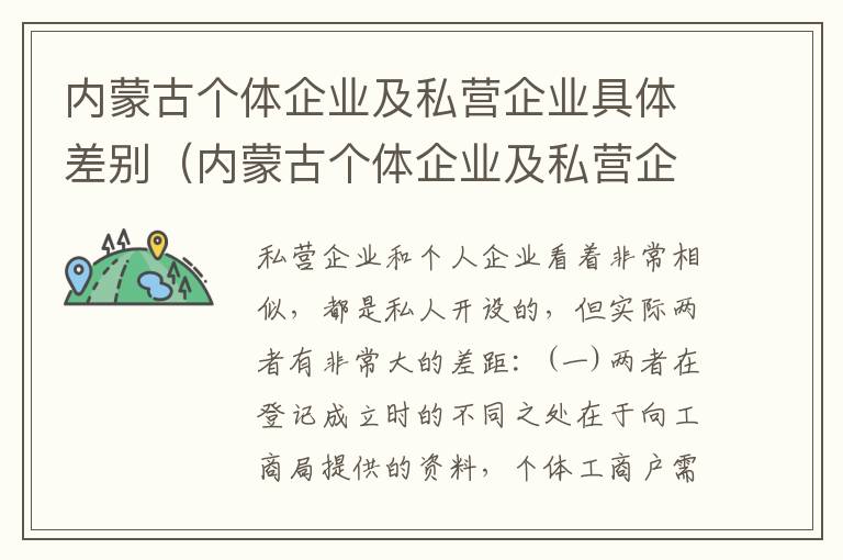 内蒙古个体企业及私营企业具体差别（内蒙古个体企业及私营企业具体差别是什么）