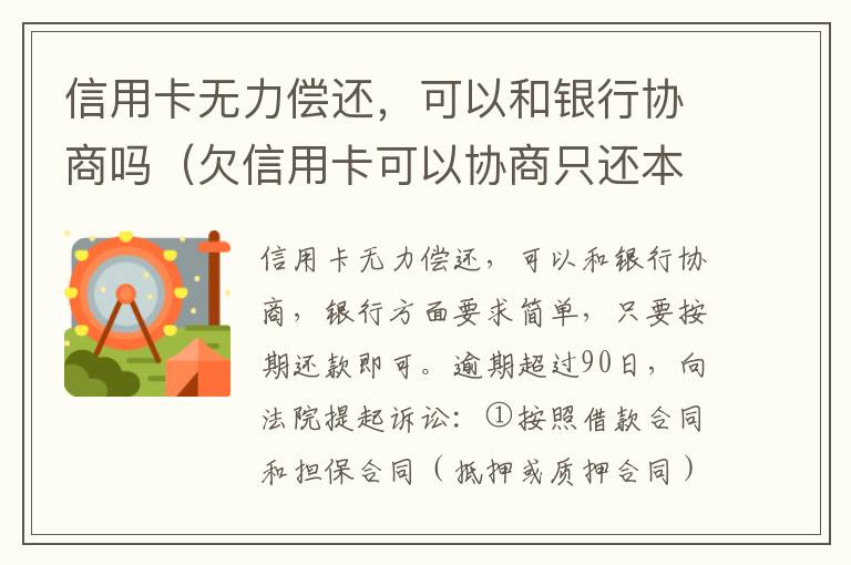 信用卡无力偿还，可以和银行协商吗（欠信用卡可以协商只还本金吗）