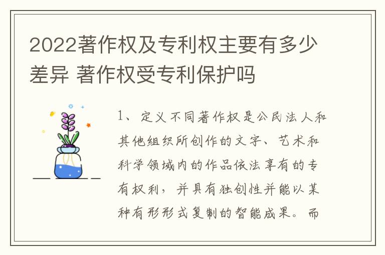 2022著作权及专利权主要有多少差异 著作权受专利保护吗