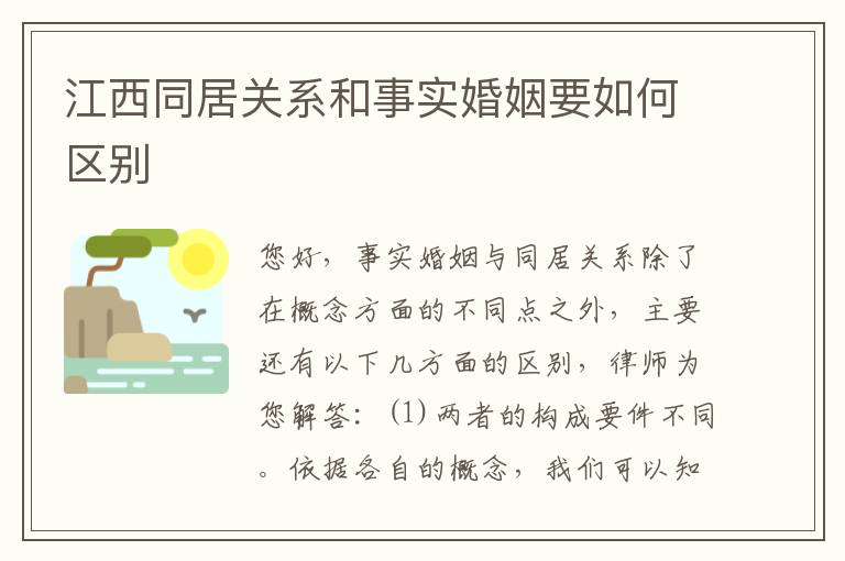 江西同居关系和事实婚姻要如何区别