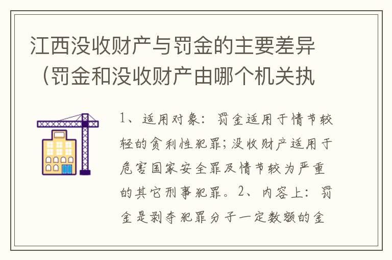 江西没收财产与罚金的主要差异（罚金和没收财产由哪个机关执行）