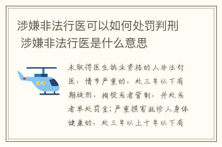 涉嫌非法行医可以如何处罚判刑 涉嫌非法行医是什么意思