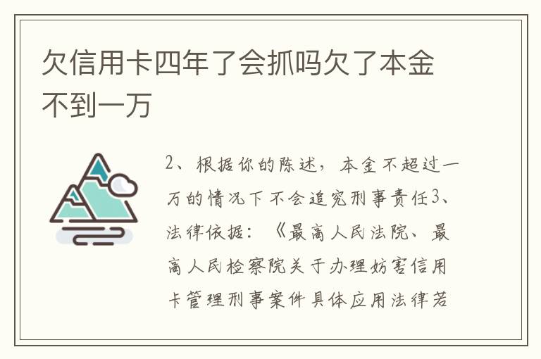 欠信用卡四年了会抓吗欠了本金不到一万