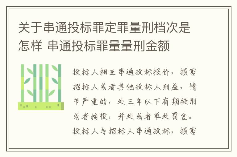 关于串通投标罪定罪量刑档次是怎样 串通投标罪量量刑金额