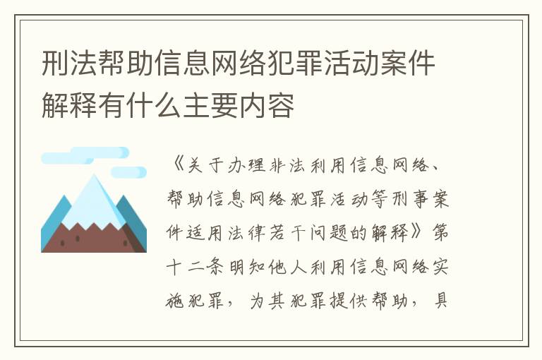 刑法帮助信息网络犯罪活动案件解释有什么主要内容