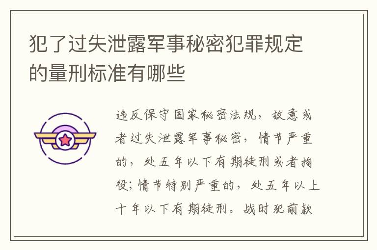 犯了过失泄露军事秘密犯罪规定的量刑标准有哪些