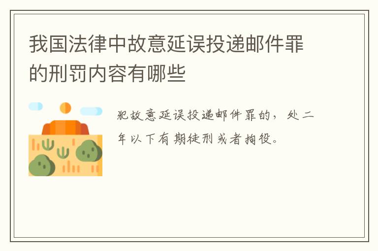 我国法律中故意延误投递邮件罪的刑罚内容有哪些