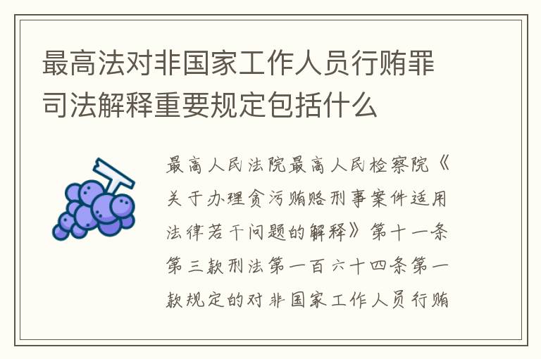 最高法对非国家工作人员行贿罪司法解释重要规定包括什么