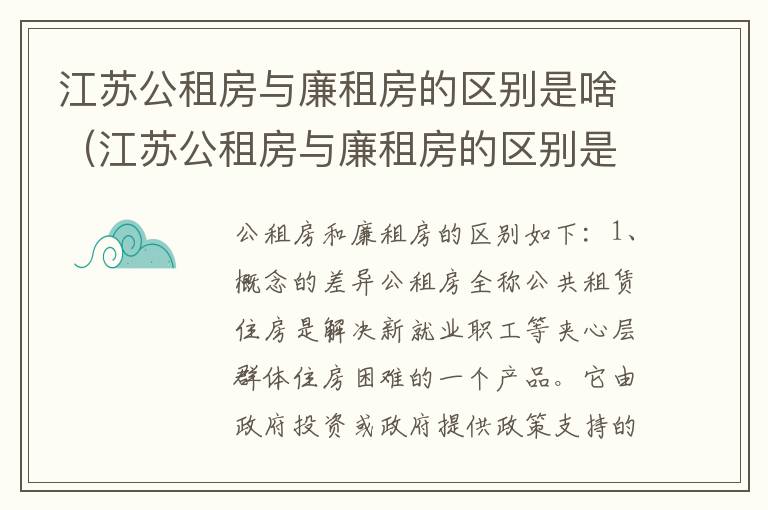 江苏公租房与廉租房的区别是啥（江苏公租房与廉租房的区别是啥呀）