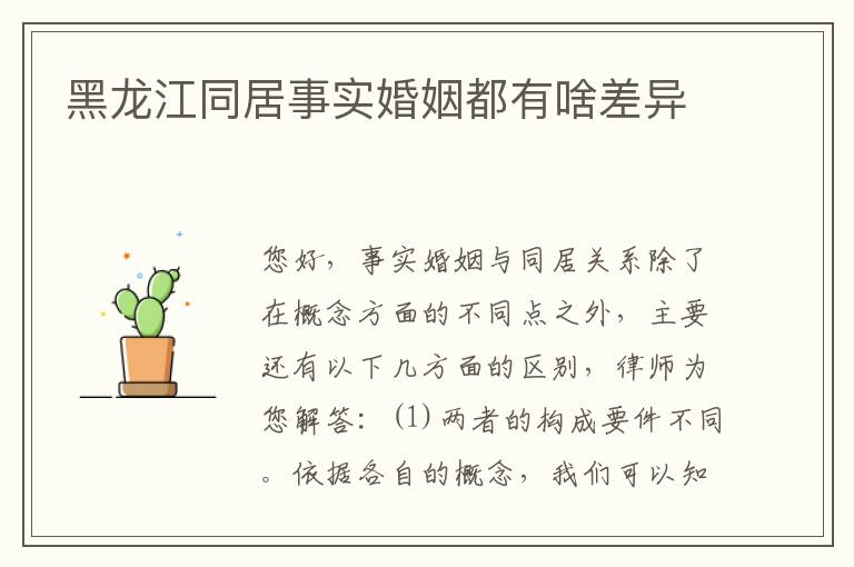 黑龙江同居事实婚姻都有啥差异