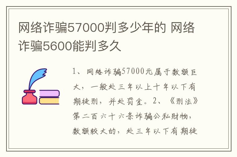 网络诈骗57000判多少年的 网络诈骗5600能判多久